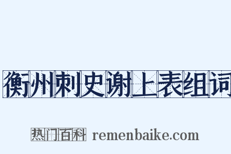 衡州刺史谢上表组词是什么意思的图片